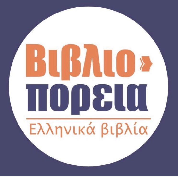 Βιβλιοπορεία – Ελληνικά βιβλία στη Γερμανία
